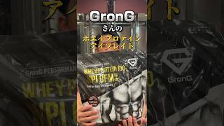 おすすめプロテイン【GronG WPIホエイプロテインアイソレート】 grong グロング プロテイン パーソナルトレーナー [upl. by Charil144]