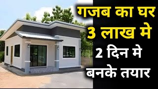 सबसे कम पैसे और कम वक्त मे घर  best pre fab house at very low cost  prefab homes in India [upl. by Halyak416]