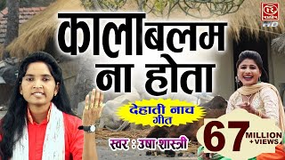 काला बलम न होता  उषा शास्त्री का बहुत ही चुलबुला नाच गीत  Dehati Nach Geet UshaShastriSongs [upl. by Kanal]