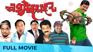 चश्मेबहाद्दर  Chashme Bahaddar  Full HD Comedy Film  Sanjay Narvekar Deepali Sayed Johnny Lever [upl. by Aicaca20]