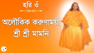 পরম পূজনীয় মমতাময়ি মা মণির দুর্লভ ভিডিও  Maa Moni old video [upl. by Annaeerb977]