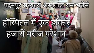 Sri Ganganagar Padampur Sarkari Hospital Mein Ik Doctor Marij Pareshan Rajasthan News Live News News [upl. by Xyno]