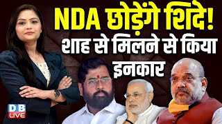 NDA छोड़ेंगे Eknath Shinde  Amit Shah से मिलने से किया इनकार  Ajit Pawar  Maharashtra  dblive [upl. by Beeck857]