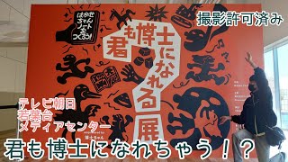 人や動物の体の構造や色んな不思議を自分で探してみよう！【君も博士になれる展】に行ってきましたー！ [upl. by Hedges]