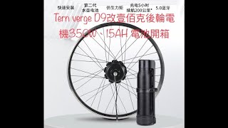 電動自行車EBike改裝Tern verge D9改100G壹佰克後輪350W馬達開箱 電動輔助後輪動力 EBike 公路車折疊車100gtech [upl. by Shawnee]