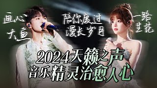 【热歌速递📮音乐精灵】30个2024必听天籁之音！音乐精灵 治愈人心 周深  黄霄雲 张碧晨  高音质必听 [upl. by Annaihs]