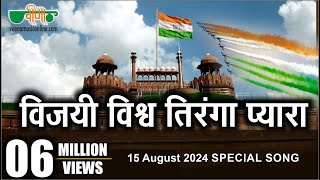 Vijayi Vishwa Tiranga Pyara Song I 15 August 2024  Independence Day  देशभक्ति गीत [upl. by Anippesuig369]