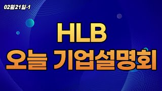 HLB그룹오늘 기업설명회어제 시간외 급등월봉최고점돌파할수있을까요 제2의 제3의 HLB솔브레인홀딩스 같은 종목은 없을까요 [upl. by Enyawad247]