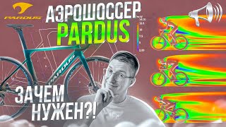 Аэрошоссер PARDUS  Spark RS 105 ЗАЧЕМ такой НУЖЕН  Новости [upl. by Godewyn403]