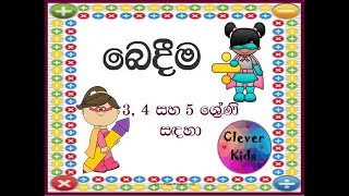 Dividing Numbers for grade 3  4 and 5 බෙදීම34 සහ 5 ශ්‍රේණිය සඳහා bedimaශිෂ්‍යත්ව විභාගයට බෙදීම [upl. by Osmo]