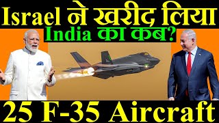 Israel ने खरीद लिया और 25 F35 Jet India का कब [upl. by Onifled]