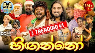 ලකයි සිකයි  හිඟන්නෝ 💰🥸  Lakai Sikai  Hinganno  Comedy [upl. by Anglim]