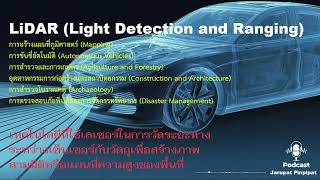 LiDAR Light Detection and Ranging คืออะไร และทิศทางในอนาคต [upl. by Aurelie758]