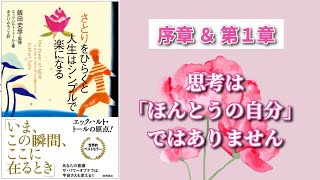 さとりをひらくと人生はシンプルで楽になる＿エックハルトトール序章＆第1章 思考は「ほんとうの自分」ではありません [upl. by Byrd]