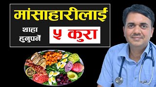 मासु सुरक्षित तरीकाले कसरी खाने । How to reduce fat from Non Veg Food । Dr Om Murti Anil [upl. by Ayamat]