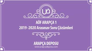 AÖF Arapça 1  2019  2020 Arasınav Çıkmış Soru Çözümleri [upl. by Pachston]