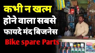 How to start bike spare parts business in india  motorcycle spare parts business  spare parts ASK [upl. by Solrak]