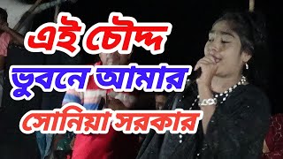 এই চৌদ্দ ভুবনে আমার সোনিয়া সরকার Ei Choddho Bhubone Amar [upl. by Ahseer201]