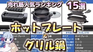 ホットプレート・グリル鍋 売れ筋人気おすすめランキング15選【2023年最新】 [upl. by Clifford]