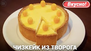 Чизкейк из творога с выпечкой  Вкусный рецепт [upl. by Snashall227]