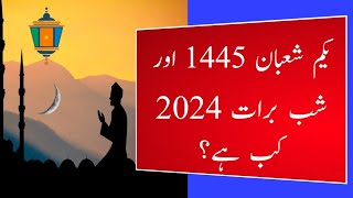 Shab e Barat 2024 l Shaban 2024 l Shabe Barat 2024 Date in Pakistan l Moon Date l Today Date Islamic [upl. by Ahsinaj610]