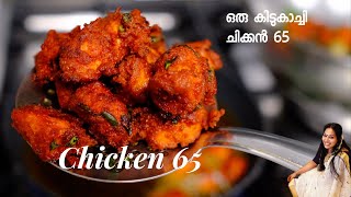 ഒരു കിടുകാച്ചി ചിക്കൻ 65  Simple Tasty Chicken 65  Starterചിക്കൻ 65 ഇത് പോലെ ഉണ്ടാക്കി നോക്കൂ [upl. by Eivod813]