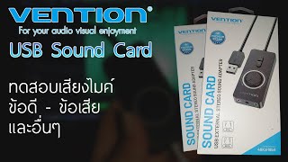 Review USB Sound Card  Vention ซาวด์การ์ด USB ราคาย่อมเยาว์ ฟังก์ชันพื้นฐานครบ [upl. by Nyleda]