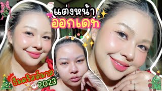 HOWTO ✨ ลุคใสๆ ตกผู้ ลุคเดทแบบละมุนในวันคริสต์มาส inspired by LISA ลุค  MAYNESSA [upl. by Elbertine]