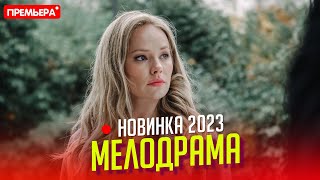 НОВЕНЬКИЙ ФИЛЬМ НАДО СМОТРЕТЬ ВСЕМ ЛЮБОВЬ БЕЗ ПРАВА ПЕРЕДАЧИ Мелодрамы фильмы новинки [upl. by Papageno]