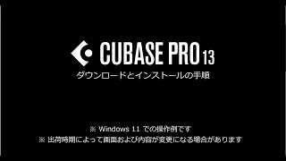 Cubase Pro 13 インストールガイドビデオ [upl. by Felita]