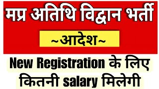 MP Guest Faculty Salary  अतिथि विद्वान को मिलने वाला मानदेय [upl. by Abell]