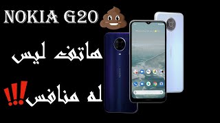 مراجعة هاتف نوكيا جي20  Nokia G20 [upl. by Yojal]