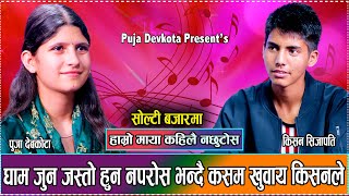 किशन र पुजाको सम्बन्ध कता सम्म पुग्छ त  New Live Dohori Puja Devkota VS Kishan Sijapati 2081 [upl. by Anauqed]