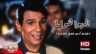 Abdel Halim Hafez  El Hawa Hawaya  عبد الحليم حافظ  الهوا هوايا  من فيلم أبي فوق الشجرة [upl. by Arney]