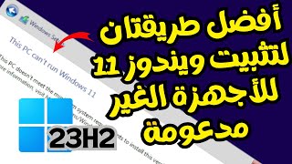 كل طرق تثبيت ويندوز 11 على الاجهزة الغير مدعومة والقديمة 🔥🔥 install windows 11 on unsupported pcs [upl. by Cart]