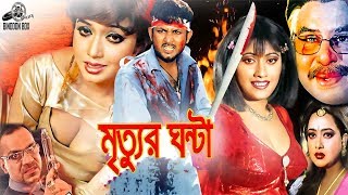 Mrittur Ghonta মৃত্যুর ঘন্টা   Amin Khan  Shahnaz  Alexander Bo  Poly  Bangla Full Movie HD [upl. by Eitirahc]