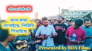 বন্দে মায়া লাগাইছে পিরিতি শিখাইছে  হবিগঞ্জ শিল্পীগুষ্ঠি  BDA Films [upl. by Fahland]