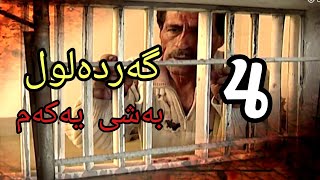 گەردەلول بەشی یەکەم ئەلقەی 4 gardalul bashi 1 alqay 4 [upl. by Solomon]