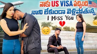 నాకు US Visa వచ్చింది నాని లేకుండా వెళ్లిపోతున్న I Miss You 😢 nanipinky nanipinkyofficial [upl. by Ilram]