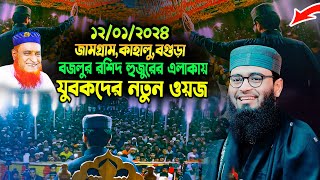 ১২০১২০২৪ জামগ্রাম কাহালু বগুড়া । আসিফ হুজুরের যুবকদের নতুন ওয়াজ । Abrarul Haque Asif waz 2024 [upl. by Dalt]