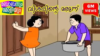 Bobanum Moliyum ComedyVishappinte Marunnu ബോബനും മോളിയും [upl. by Tristam107]