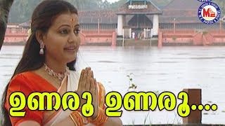 ഉണരൂ ഉണരൂ Unaroo UnarooHinduDevotionalSree RamaDevotionalSongsMalayalam [upl. by Hnah]