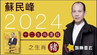 蘇民峰 2024龍年十二生肖運程之生肖豬 [upl. by Nnalyrehc]