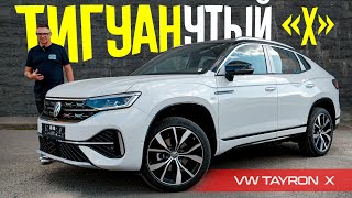 ЗАЧЕМ ТИГУАН Если Есть VW TAYRON X 2024 Обзор и Тест ПРАВИЛЬНОГО Кроссовера Фольксваген [upl. by Garceau518]