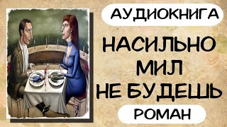 АУДИОКНИГА НАСИЛЬНО МИЛ НЕ БУДЕШЬ СЛУШАТЬ РОМАН [upl. by Allis]