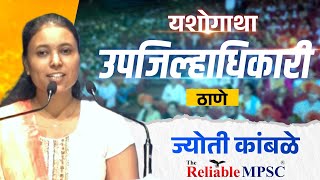 Jyoti Kamble  Deputy collector उपजिल्हाधिकारी I Reliable MPSC mpsc dc rajyaseva [upl. by Keyser]