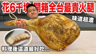 【牛排】開箱15公斤的火腿！做出神奇料理！？ [upl. by Venetis]