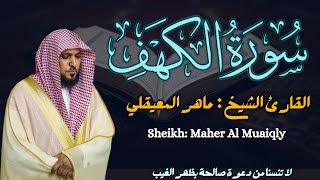 القارئ الشيخ  ماهر المعيقلي سورة الكهف  Surah Al kahf Sheikh Maher Al Muaiqly [upl. by Broder]