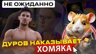 ❌ Hamster Kombat  НАКАЗАН ДУРОВЫМ Как получать DOGSNOTCOIN БЕЗ АИРДРОПА  Тапалка от Павла Дурова [upl. by Mroz]