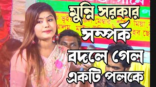 সম্পর্ক বদলে গেল একটি পলকেbodhu beshe konna jokhon elo reমুনি সরকার নতুন গান ২০২৪Munni Sarkar [upl. by Ok399]